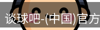 谈球吧